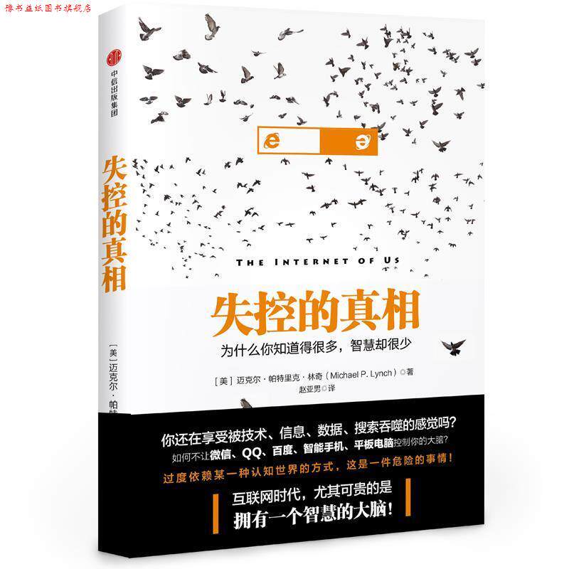 【正版书】 失控的真相:为什么你知道得很多，智慧却很少 迈克尔·帕特里克·林奇(Michael Patrick Lynch) 著,赵亚男 译 中信出版
