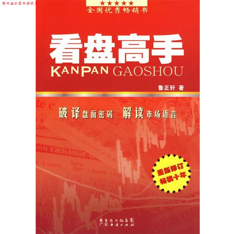 【正版书】 看盘高手 鲁正轩 广东经济出版社