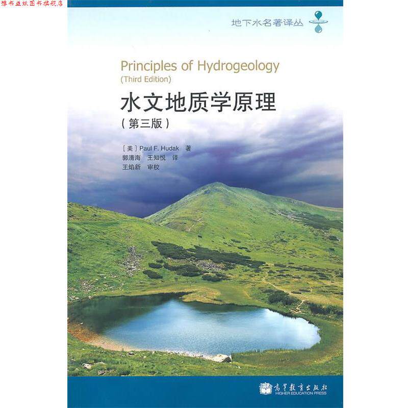 【正版书】 水文地质学原理 (美)胡达克 著,郭清海,王知悦 译 高等教育出版社