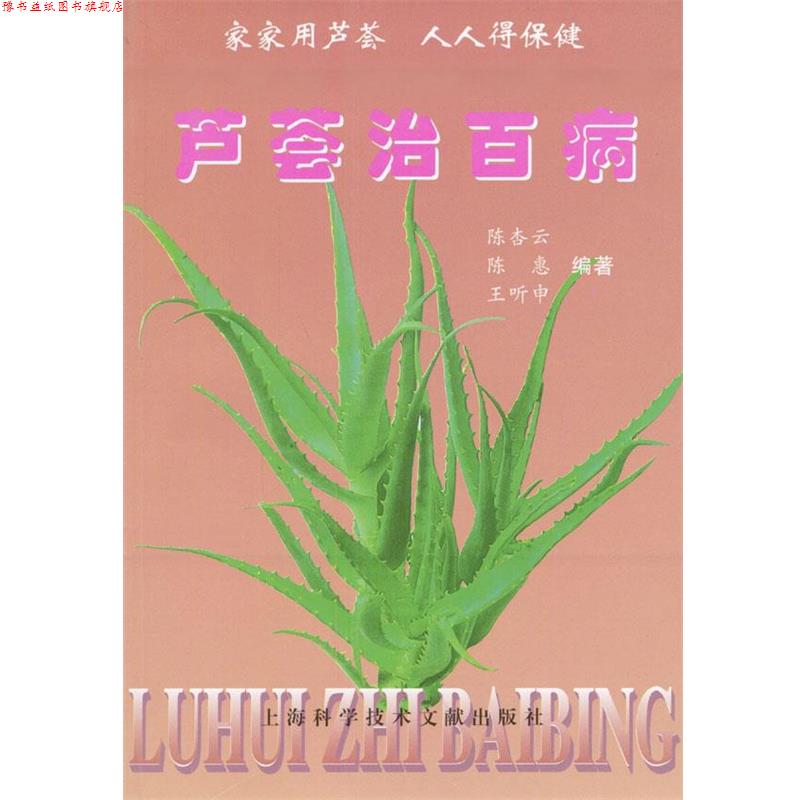 【正版书】 芦荟治百病 陈杏云,陈惠,王听申编著 上海科学技术文献出版社