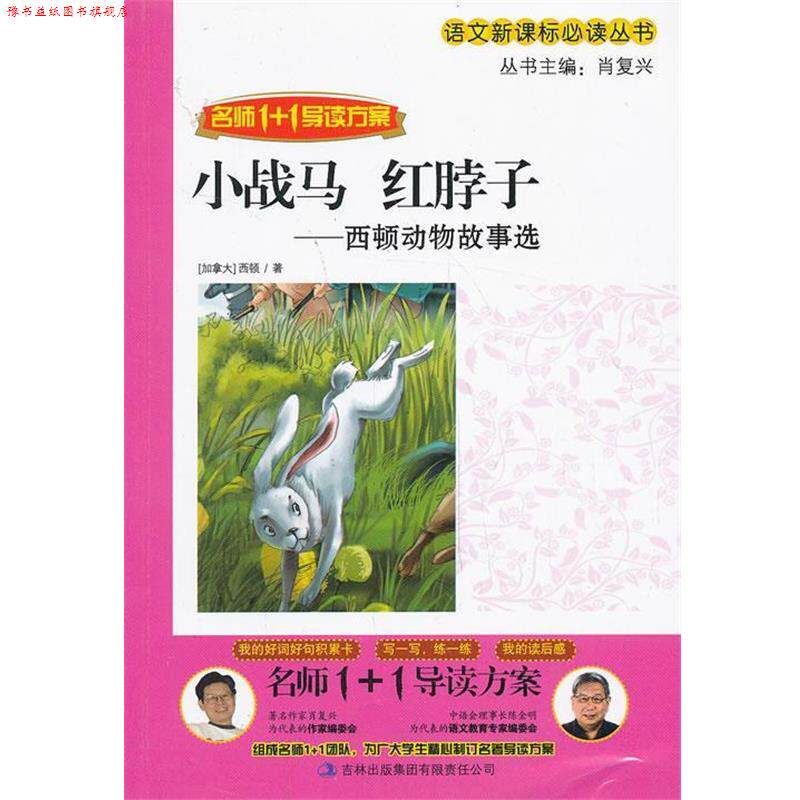 【正版书】 小战马 红脖子 肖复兴　主编 吉林出版集团有限责任公司