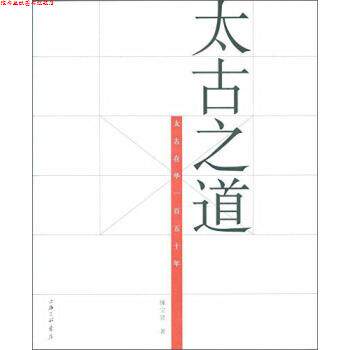 【正版书】 太古之道:太古在华一百五十年 锺宝贤 著 上海三联书店