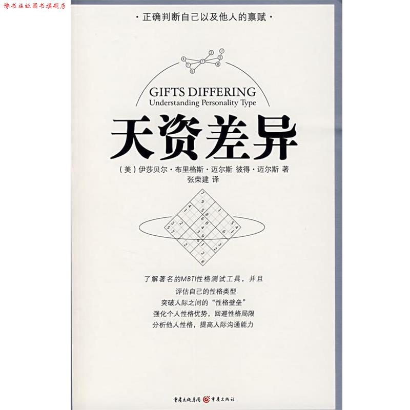 【正版书】 天资差异 (美)伊莎贝尔·布里格斯·迈尔斯,彼得·迈尔斯　著,张荣建　译 重庆出版社