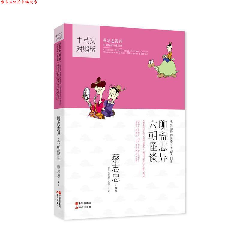 【正版书】 聊斋志异·六朝怪谈:蔡志忠漫画 蔡志忠 编绘,(美)布雅 译 现代出版社