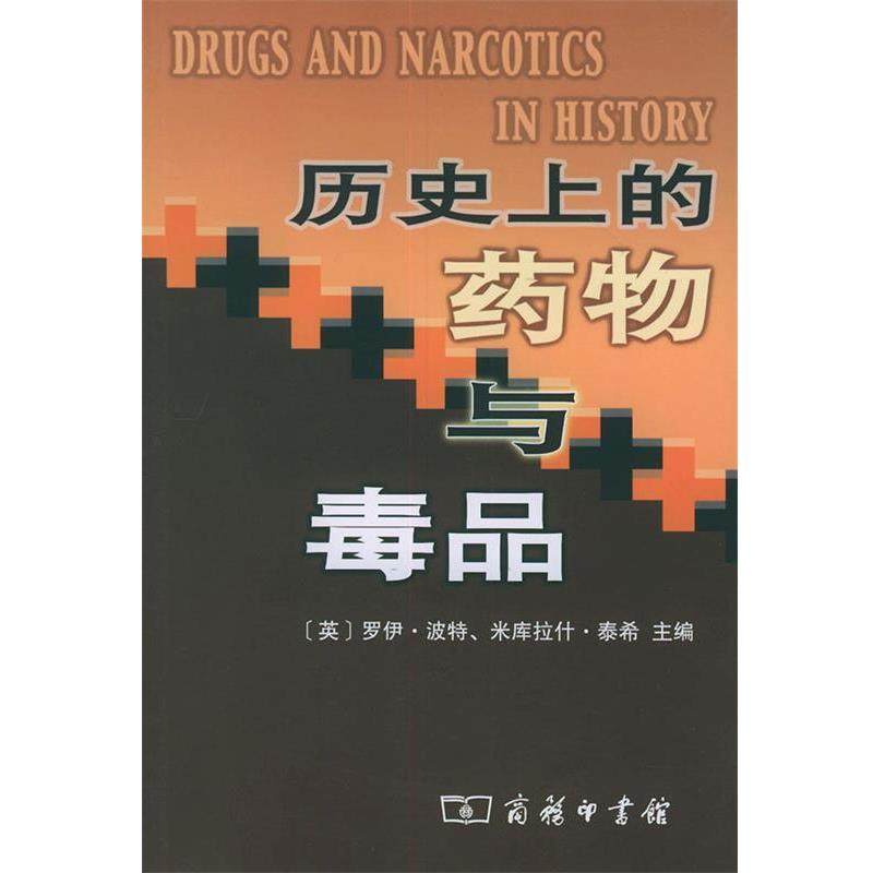 【正版书】 历的药物与 （英）波特,（英）泰希 主编,鲁虎 等译 商务印书馆