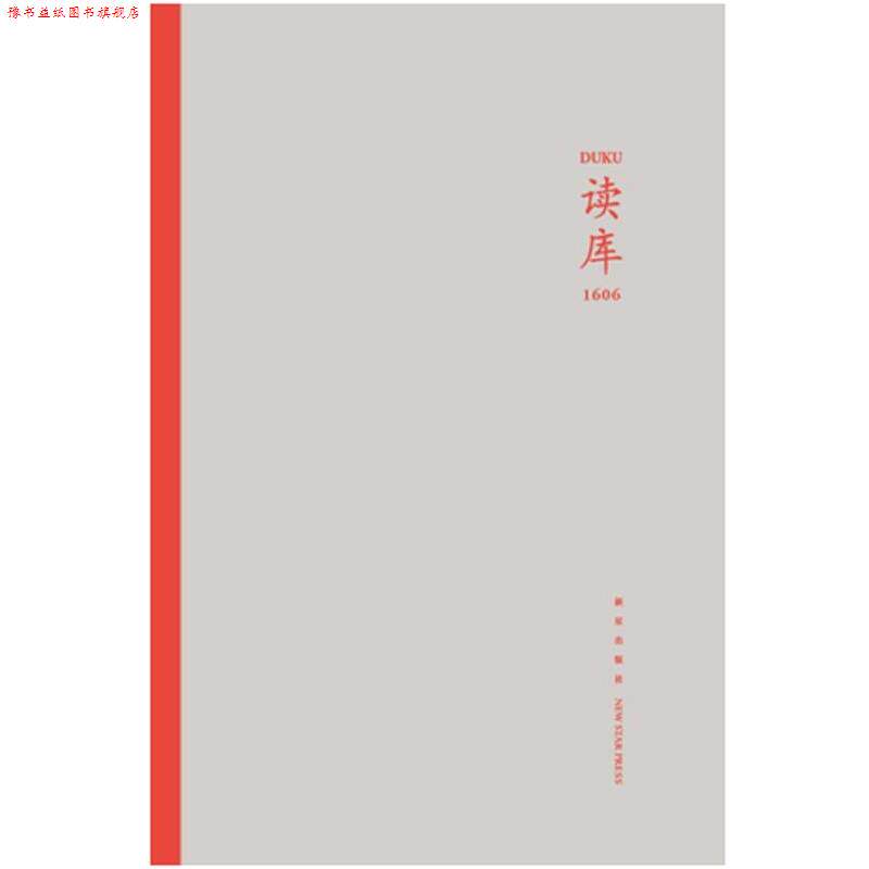 【正版书】 读库1606 张立宪 主编 新星出版社