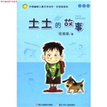 【正版书】 土土的故事 任溶溶 浙江出版联合集团,浙江少年儿童出版社