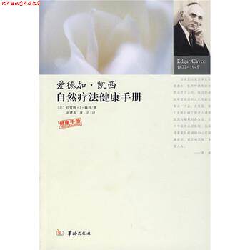 【正版书】 爱德加·凯西自然疗法健康手册 [美] 赖利 著, 宓建英,沈良 译 华龄出版社