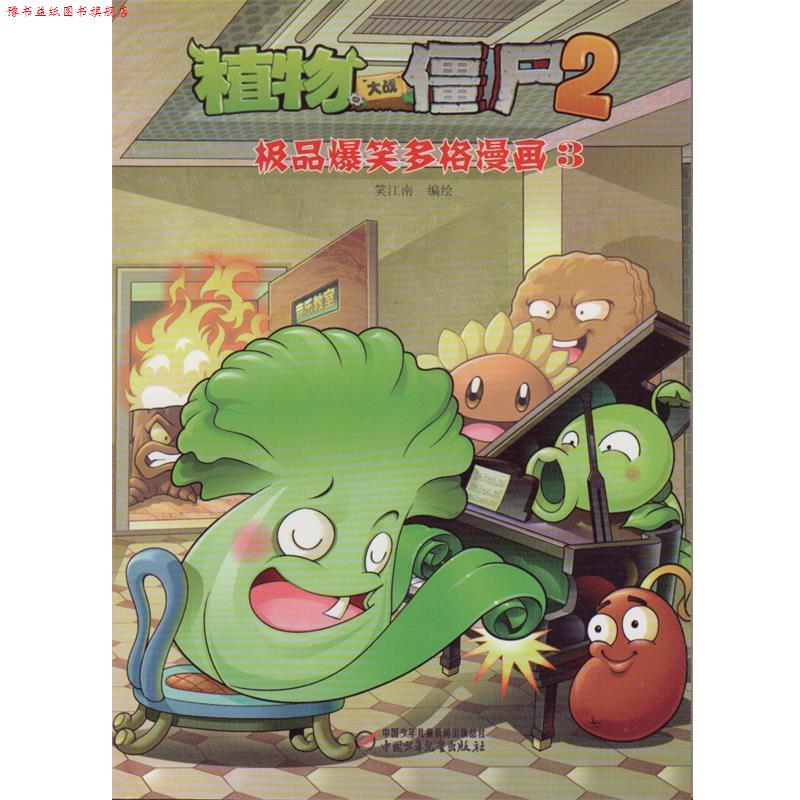 【正版书】 植物大战僵尸第二辑 爆笑多格漫画3 笑江南 编绘 中国少年儿童出版社