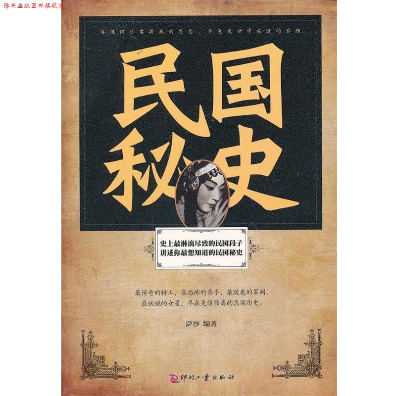 【正版书】 民国秘史 萨沙 编著