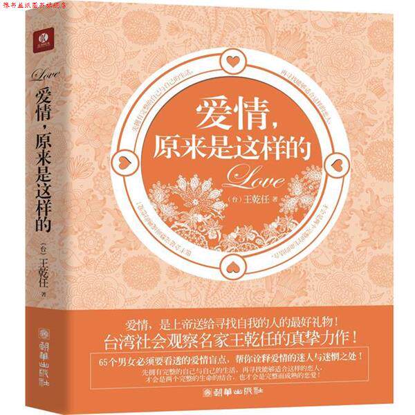 【正版书】 爱情,原来是这样的 王乾任 著 朝华出版社