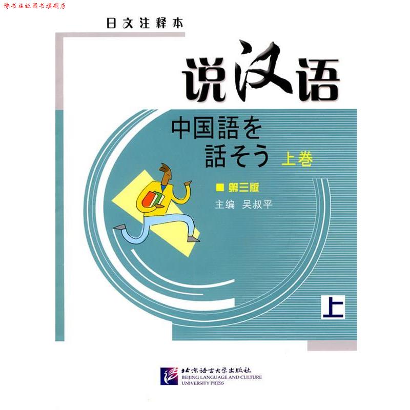【正版书】 说汉语 吴叔平 主编,来思平,赵娅,郑蕊 编 北京语言大学出版社