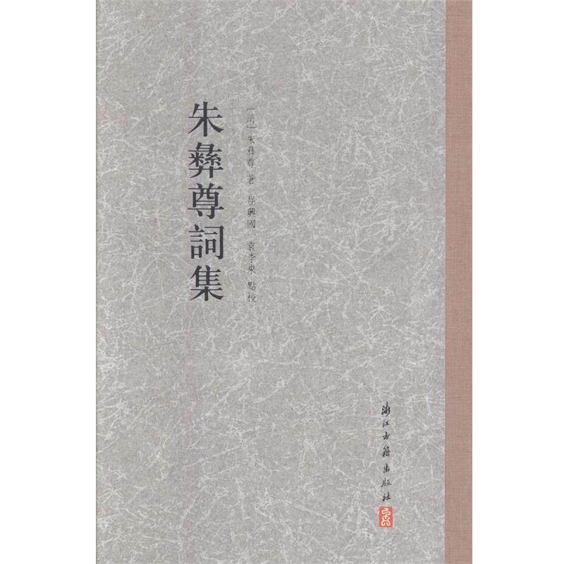 【正版书】 大家文集:朱彝尊词集 [清] 朱彝尊 著,屈兴国,袁李来 校 浙江古籍出版社