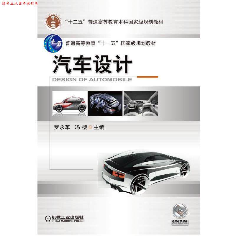 【正版书】 汽车设计 罗永革,冯樱　主编 机械工业出版社
