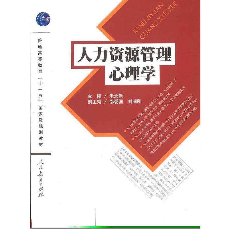 【正版书】 普通高等教育“”国家级规划教材:人力资源管理心理学 朱永新 编 人民教育出版社