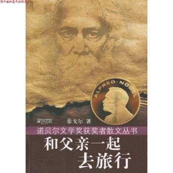 【正版书】 和父亲一起去旅行 泰戈尔著,李鲜红,涂帅,贾艳艳 译 凤凰出版传媒集团,江苏文艺出版社