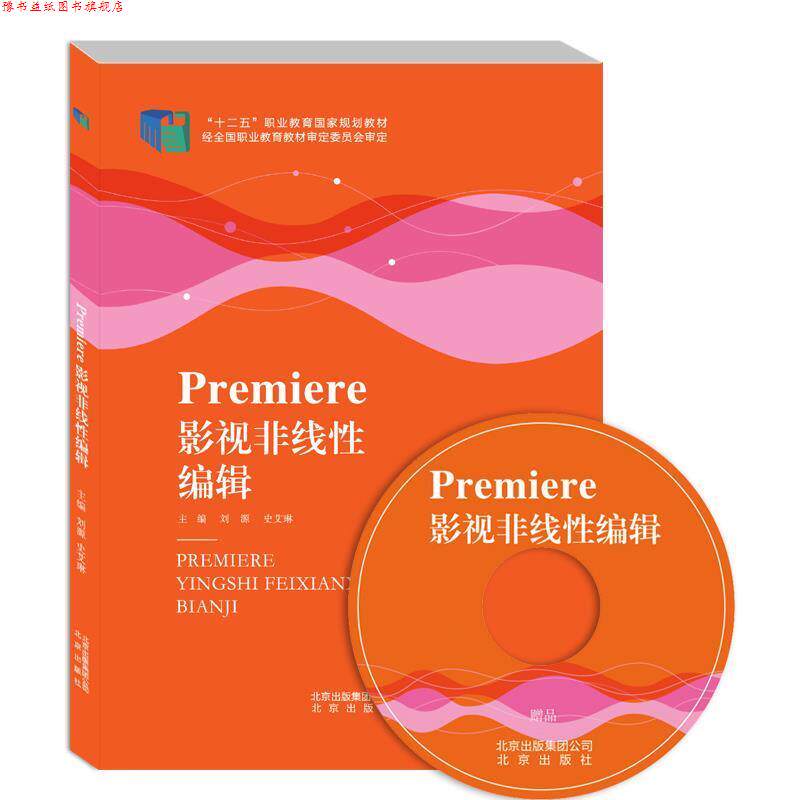【正版书】 Premiere影视非线性编辑 刘源,史艾琳 著 北京出版社