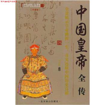 【正版书】 中国皇帝全传 刘振鹏 著 北京燕山出版社