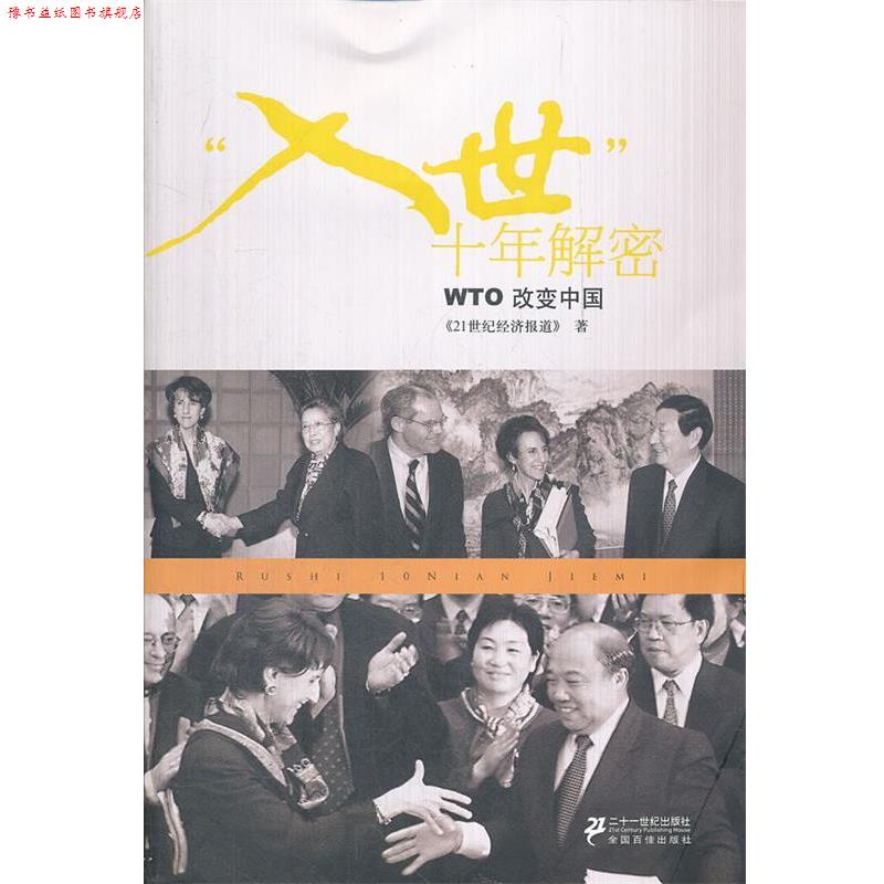 【正版书】 “入世”十年解密 WTO改变中国 《21世纪经济报道》　著 21世纪出版社