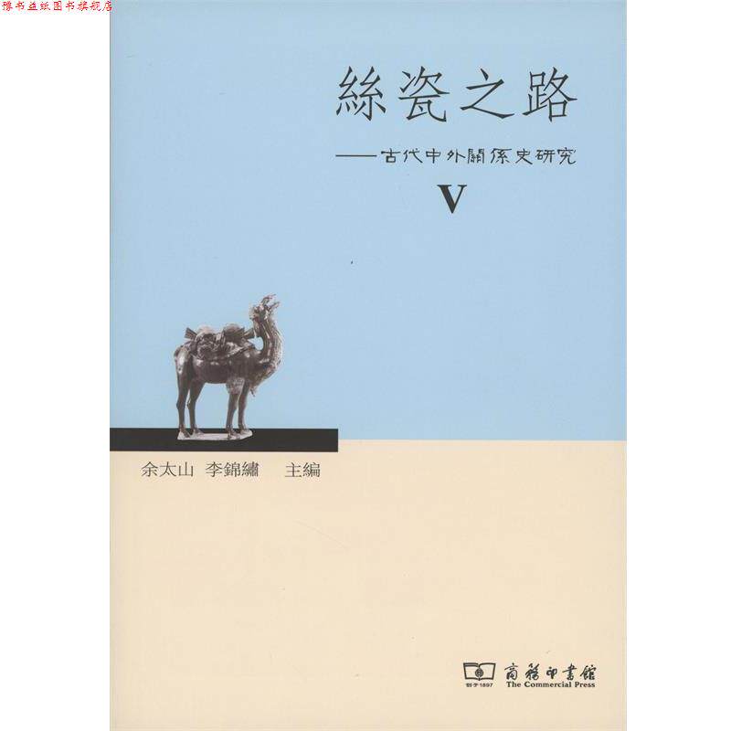 【正版书】 丝瓷之路5:古代中外关系史研究 余太山,李锦绣 编 商务印书馆