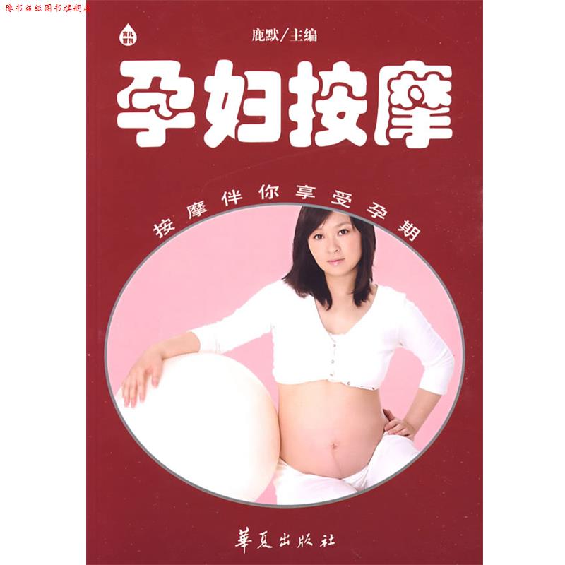 【正版书】 孕妇按摩 等鹿默 华夏出版社