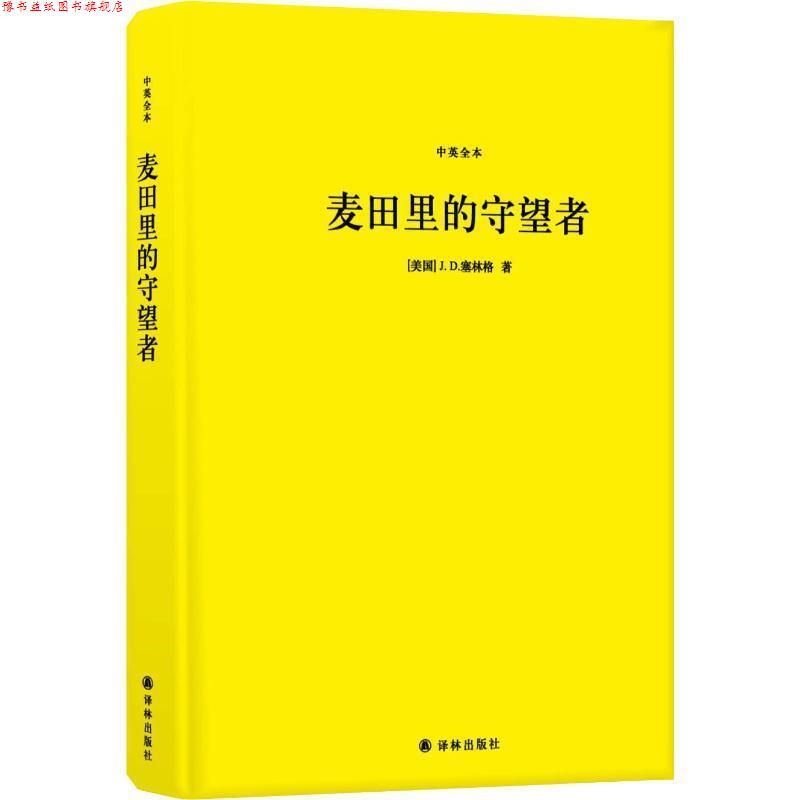 【正版书】 麦田里的守望者 中英全本 (美)J.D.塞林格(J.D.Salinger) 江苏译林出版社有限公司