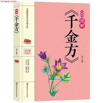 【正版书】 图解《千金方》 周宇 著 黑龙江科学技术出版社