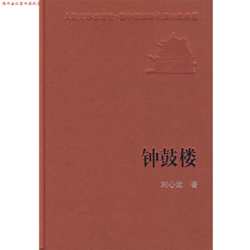 【正版书】 钟鼓楼 刘心武 著 人民文学出版社