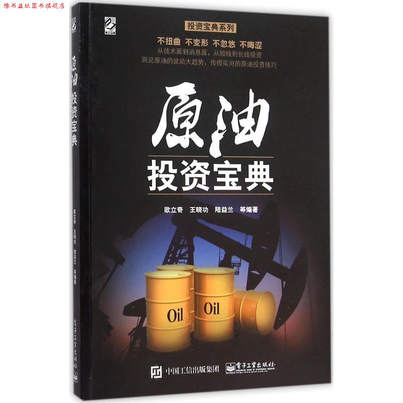【正版书】 原油投资宝典 欧立奇 等编著 电子工业出版社