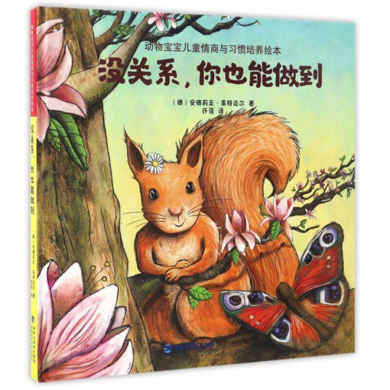 【正版书】 动物宝宝儿童情商与习惯培养绘本：没关系你也能做到 [德]安德莉亚&middot;莱特迈尔,许蓓 福建科学技术出版社