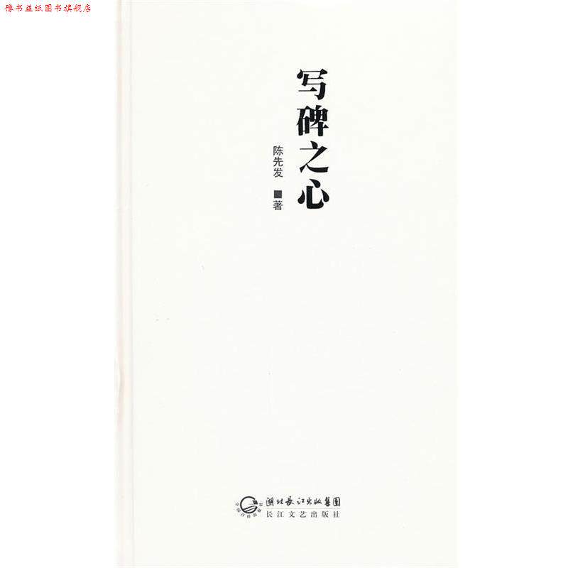 【正版书】 写碑之心 陈先发 长江文艺出版社