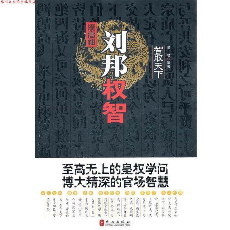 【正版书】 智取天下:汉高祖刘邦权智 张君 编著 外文出版社