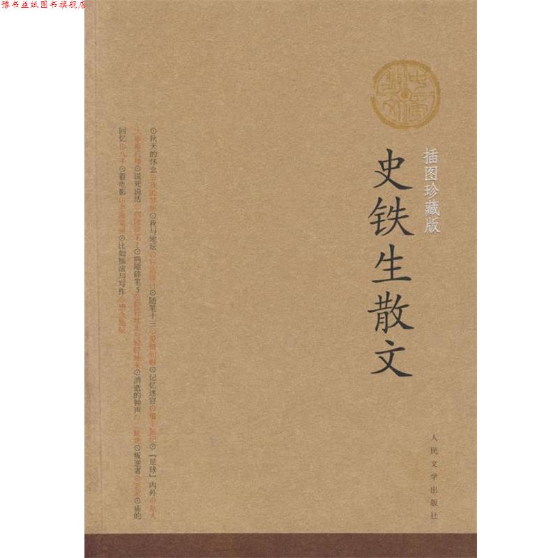 【正版书】 史铁生散文 史铁生 著 人民文学出版社