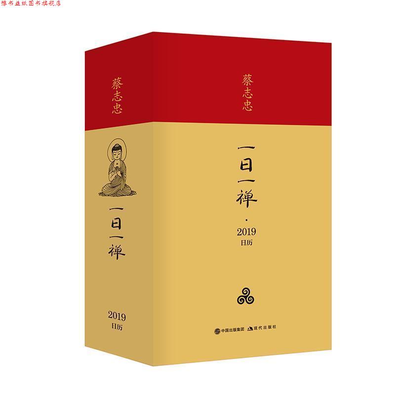 【正版书】 一日一禅·蔡志忠日历 蔡志忠 现代出版社