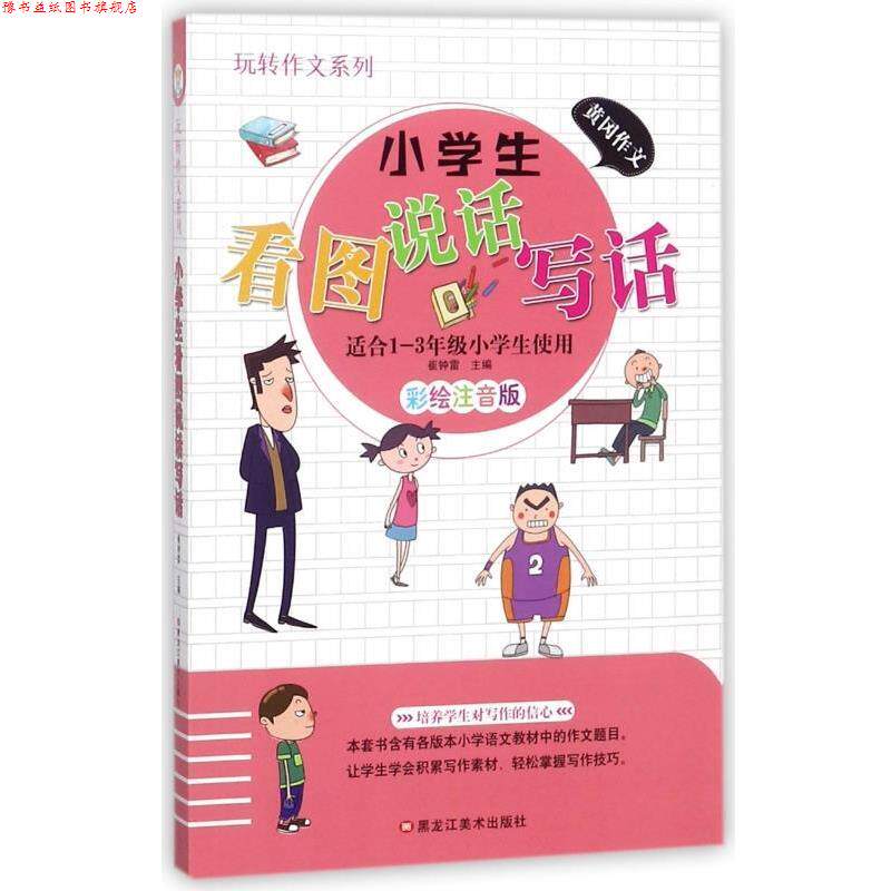 【正版书】 知书达理 多彩的童年书坊玩转作文系列学生作文大全 作文选小学生看图说话写话加厚版 崔钟雷 著 黑龙江美术出版社