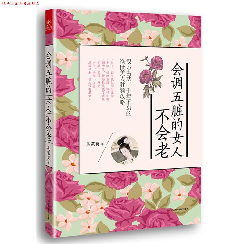 【正版书】 会调五脏的女人不会老 吴茱萸 著 广西科学技术出版社