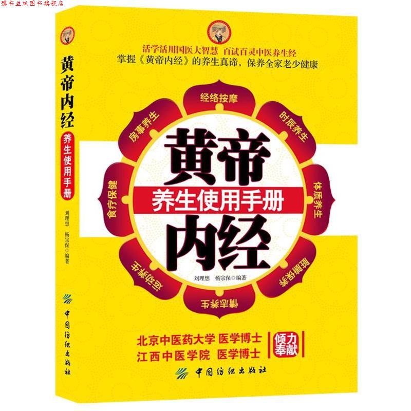 【正版书】 黄帝内经养生使用手册 刘理想,杨宗保　编著 中国纺织出版社