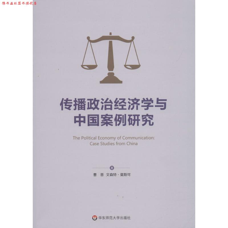 【正版书】 传播政治经济学与中国案例研究 曹晋,(美)文森特·莫斯可(Vincent Mosco) 著,曹晋,徐璐 译 华东师范大学出版社