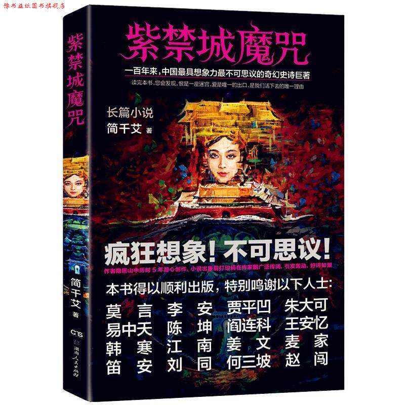 【正版书】 紫禁城魔咒 简千艾 湖南人民出版社