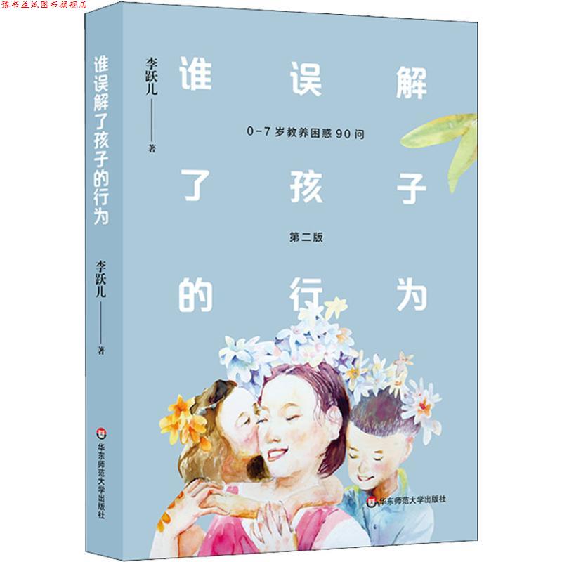 【正版书】 谁误解了孩子的行为 0-7岁教养困惑90问 李跃儿 华东师范大学出版社有限公司