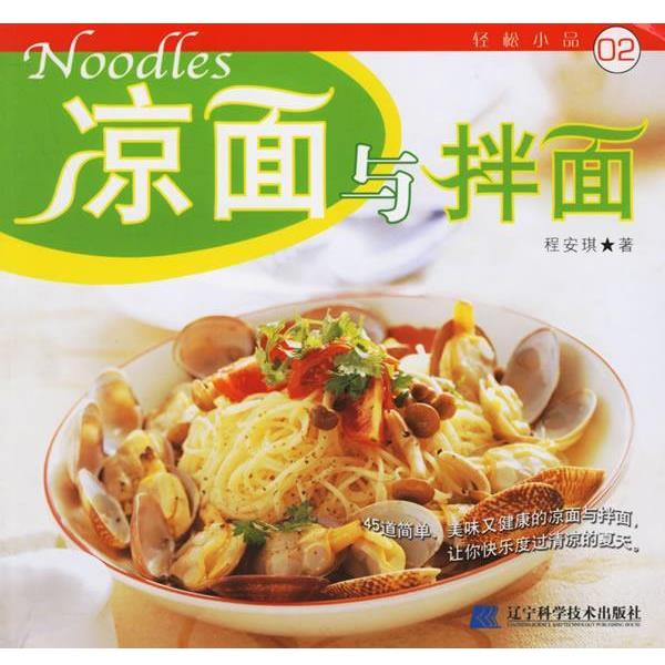 【正版书】 凉面与拌面 程安琪　　著 辽宁科学技术出版社