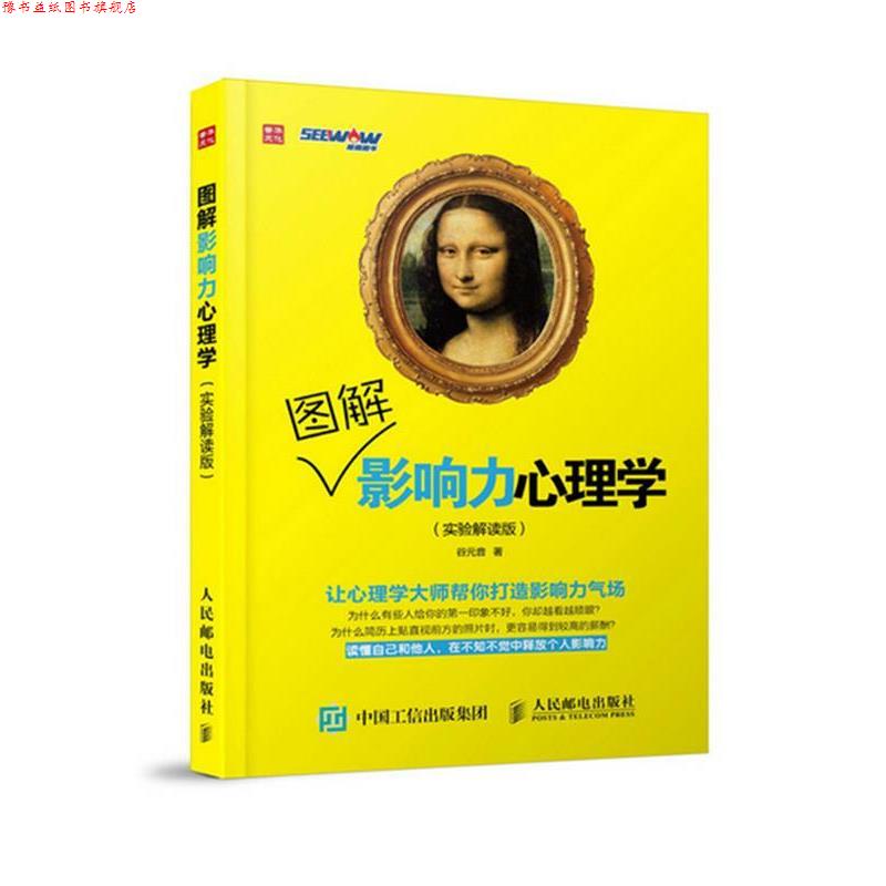 【正版书】 图解影响力心理学 谷元音 人民邮电出版社