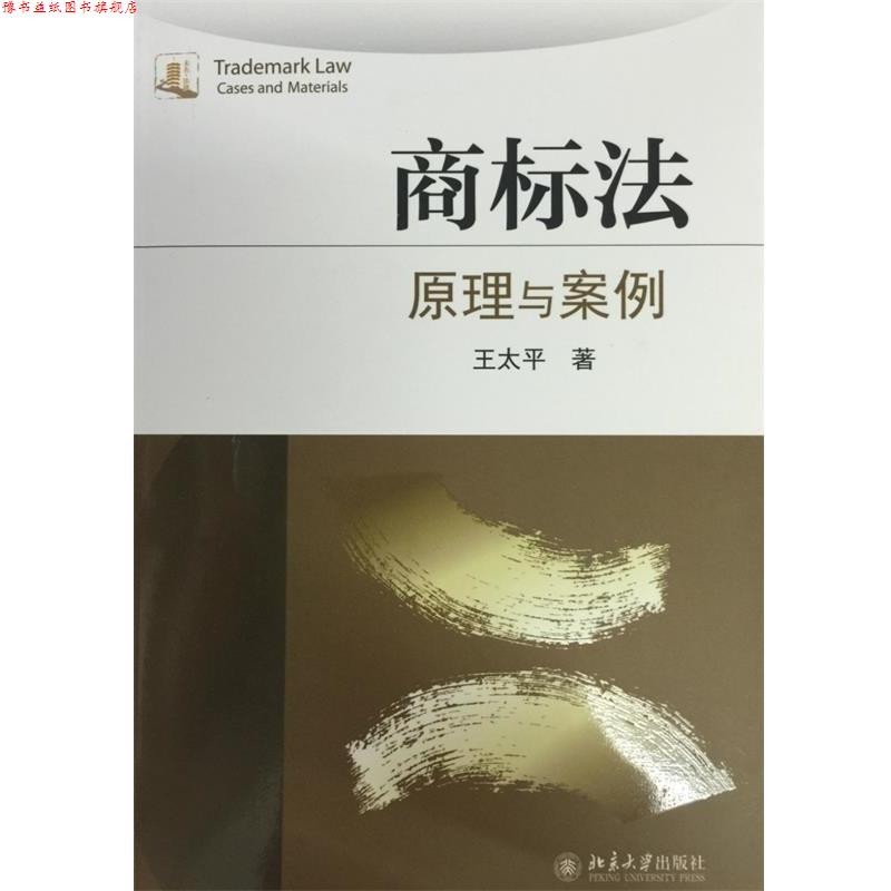【正版书】 商标法:原理与案例 王太平 著 北京大学出版社