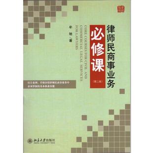 律师民商事业务必修课 书 牟驰 著 社 北京大学出版 正版