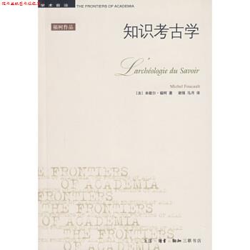 【正版书】 知识考古学 [法]福柯,谢强,马月 生活·读书·新知三联书店