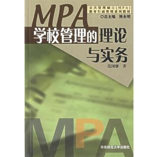 【正版书】 学校管理的理论与实务—公共管理硕士教育行政管理系列教材 范国睿 编 华东师范大学出版社