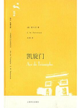 【正版书】 凯旋门 (德)雷马克(Remarque,E.M.)著,朱雯 译 上海译文出版社