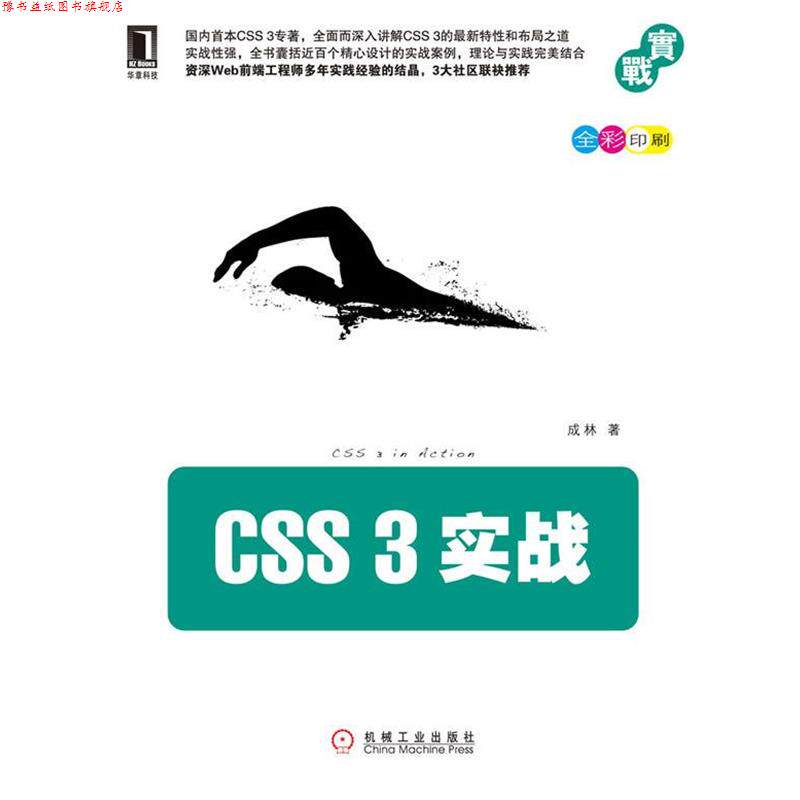 【正版书】 CSS 3实战 成林 机械工业出版社