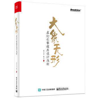 【正版书】 大象无形：虚幻引擎程序设计浅析 罗丁力,张三 著 电子工业出版社