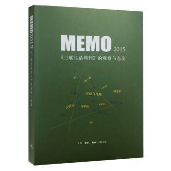 【正版书】 MEMO2015：三联生活周刊 的观察与态度 三联生活周刊编辑部 编 生活·读书·新知三联书店